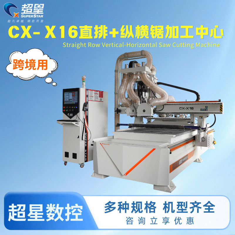 跨境超星直排换刀纵横锯片数控开料机木工板式家具打孔切割下料机