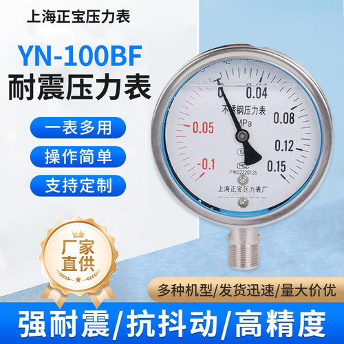 上海正宝YN100BF耐震充油式304不锈钢气压油压压力表