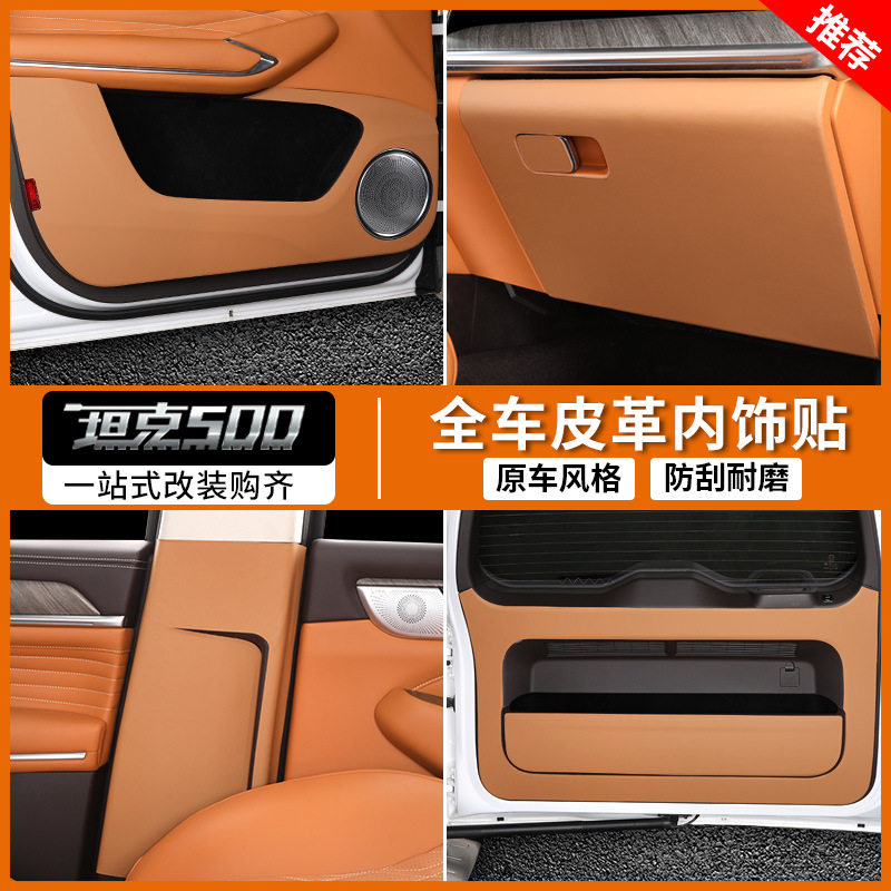 坦克500Hi4-T专用防踢垫