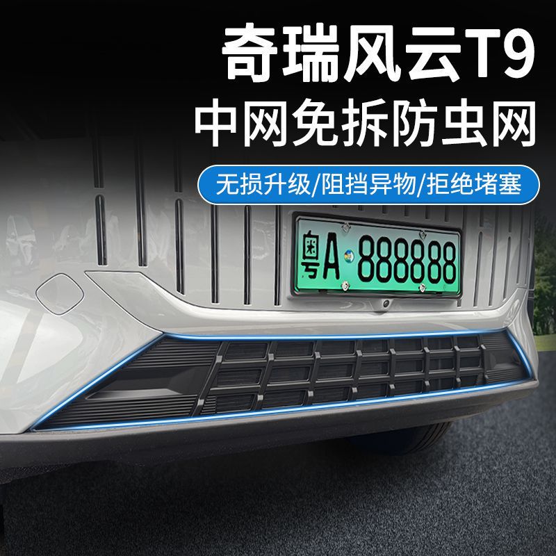 奇瑞风云T9中网防虫网免拆卡扣