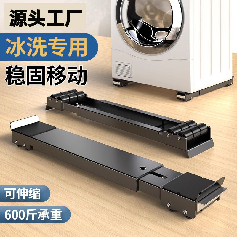洗衣机通用支架可移动增高防震支撑架家具垫高搬家移动置物架子