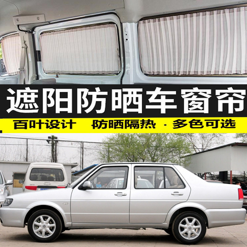 大众捷达典藏版专用遮阳隔热帘