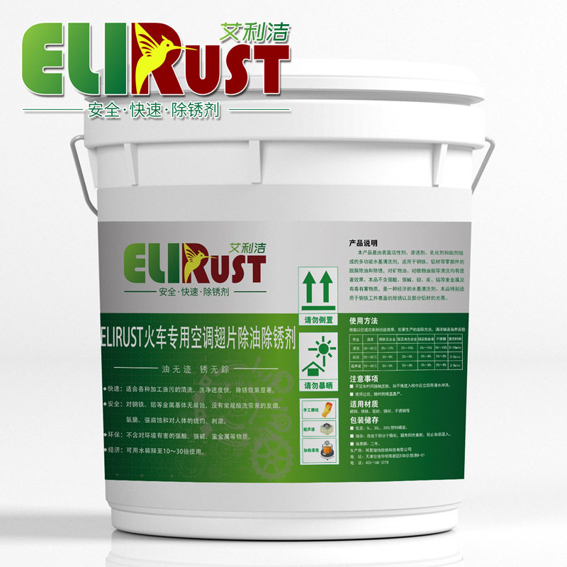 ELIRUST 火车专用空调翅片除油除锈剂