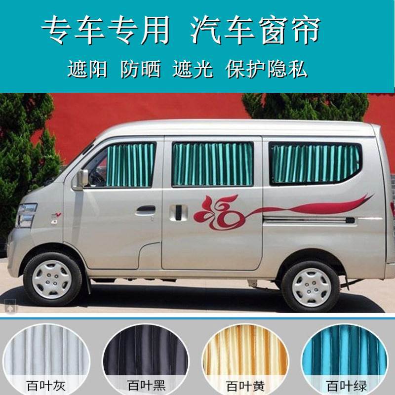 长安之星2代欧诺金牛星遮阳窗帘