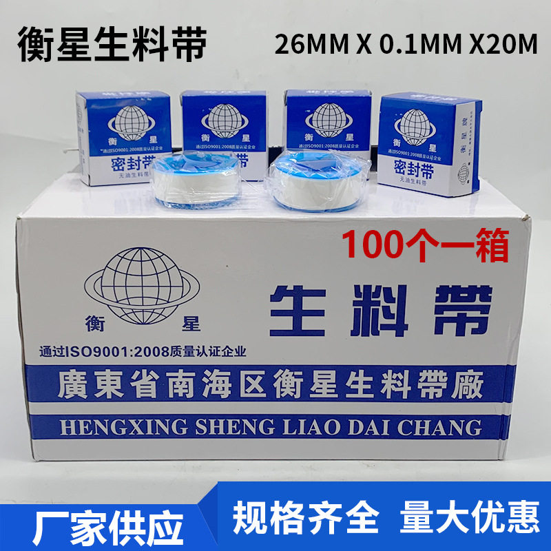 衡星生料带密封水胶布聚四氟乙烯无油生料带26mm*0.1*20m密封带