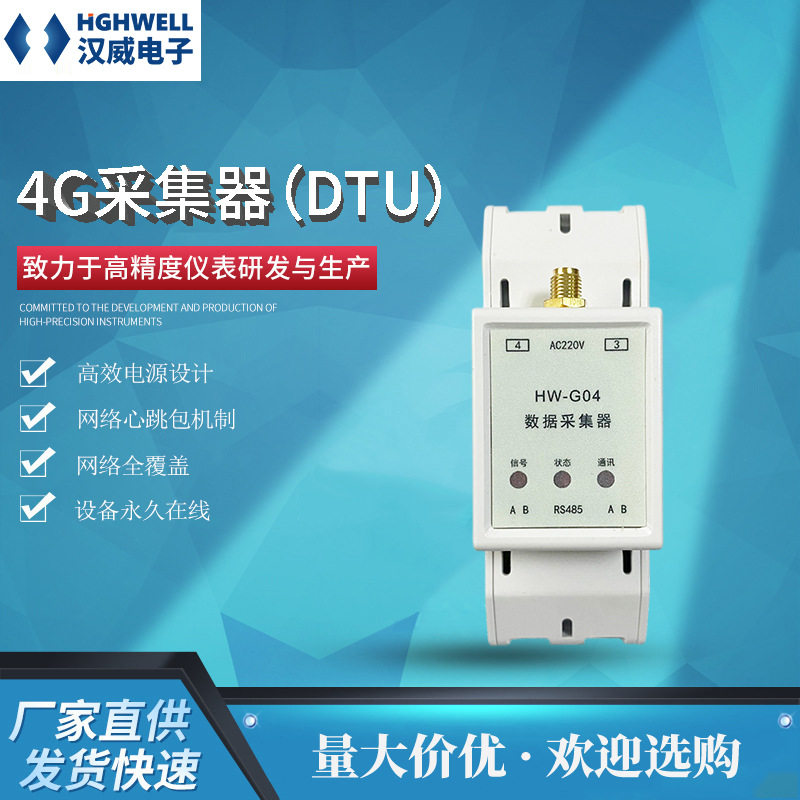 汉威电子水热气电抄表4G物联网采集器,太阳能供电全网通