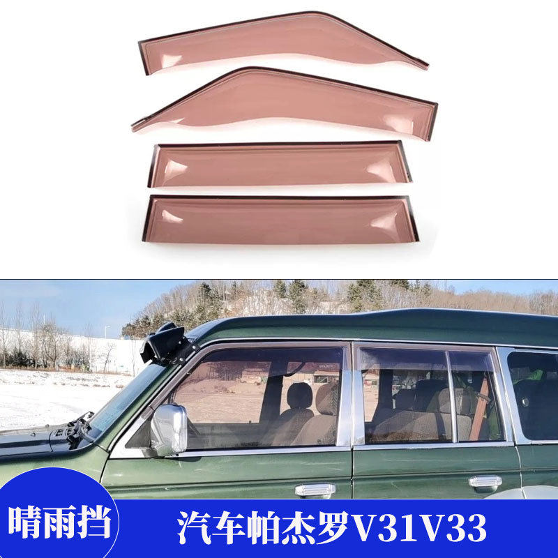 适用帕杰罗V33亚克力材质晴雨挡改装车窗雨眉挡雨板汽车外饰