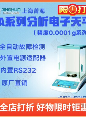 上海菁华/菁海分析电子天平FA1604N FA2004N FA2104N内校电子秤称