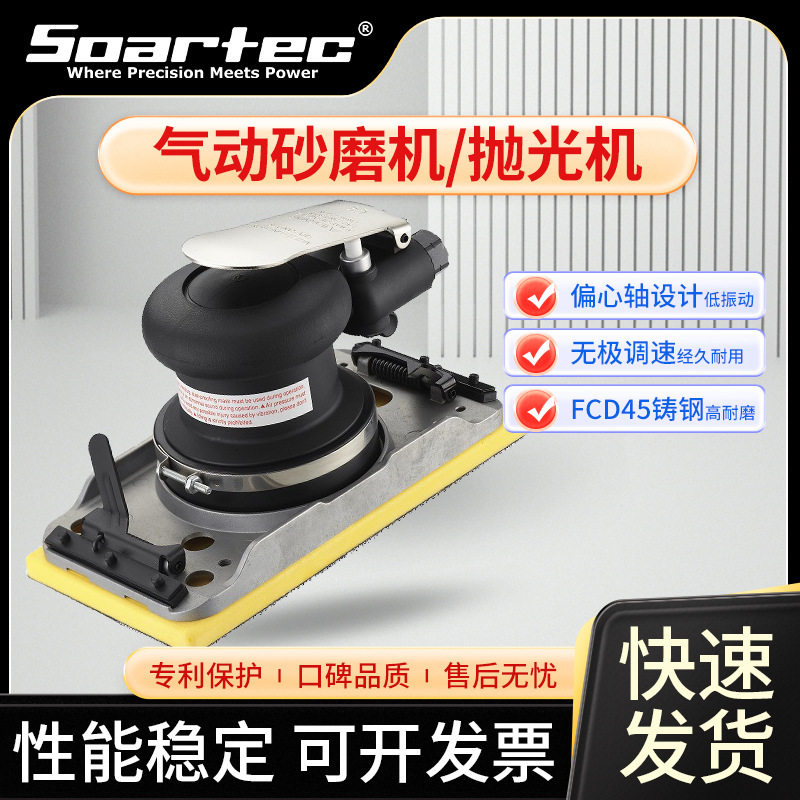 SOARTEC专业级气动砂纸机打磨