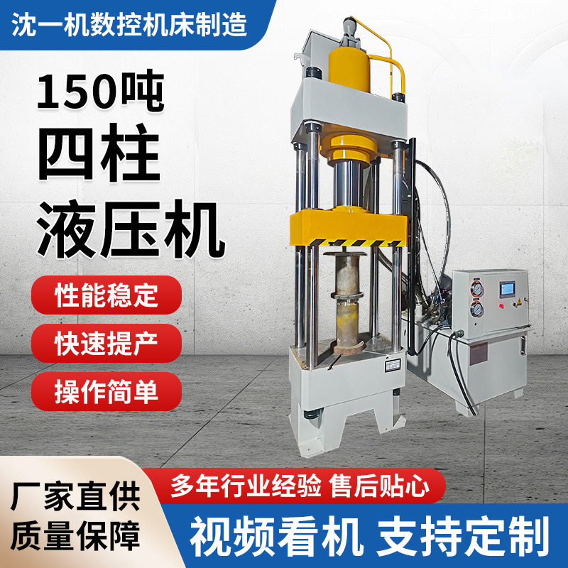150吨四柱液压机T液压金属成型板材油压机封头拉伸校直机高效