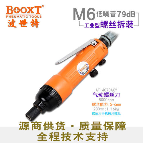 台湾BOOXT直供 AT-4070AXY快速正反转静消低噪音风批气动螺丝刀M6