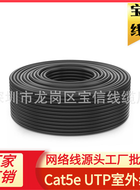 Cat5e UTP室外网线超五类户外防水网线24AWG室外防水监控网线