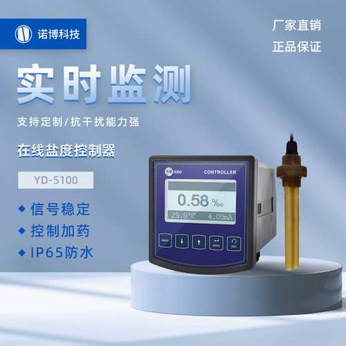 上海诺博在线盐度控制器YD-5100测饱和盐水盐度监测仪海水盐度计