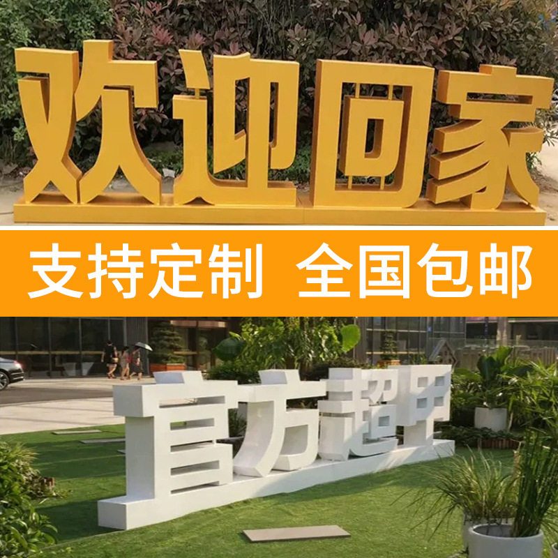 双面景观字立体字展会活动户外大型落地发光字不锈钢斜坡字定做