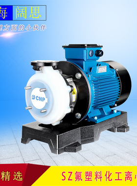 南方赛珀氟塑料离心泵SZ65-50-125耐强酸强碱液体输送泵酸洗泵