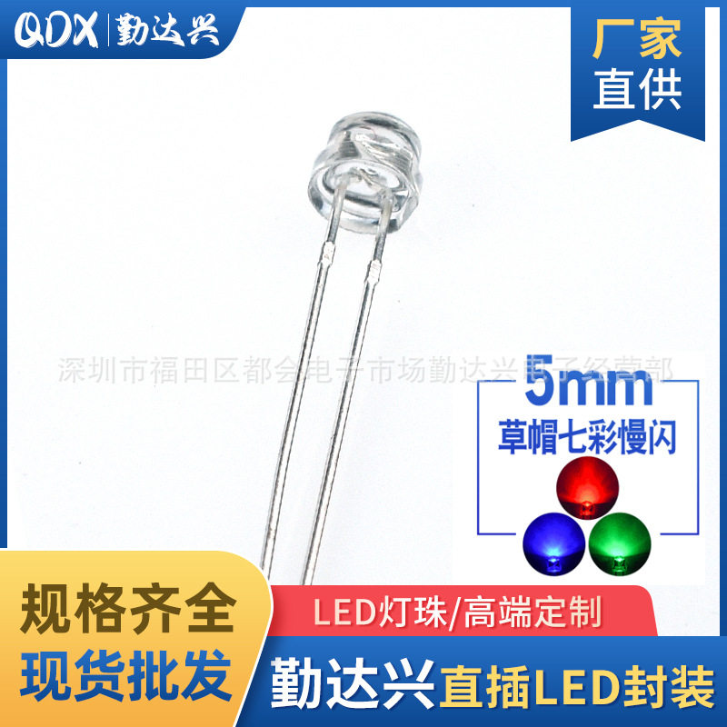 f5草帽慢闪4.8mm草帽七彩慢闪短脚RGBled灯珠直插发光二极管