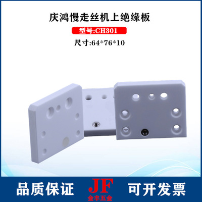庆鸿机陶瓷绝缘板CH301/CH302/CH303/04上下机头固定板64*76*10