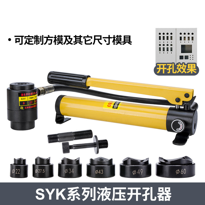 SYK-8配电箱液压开孔器