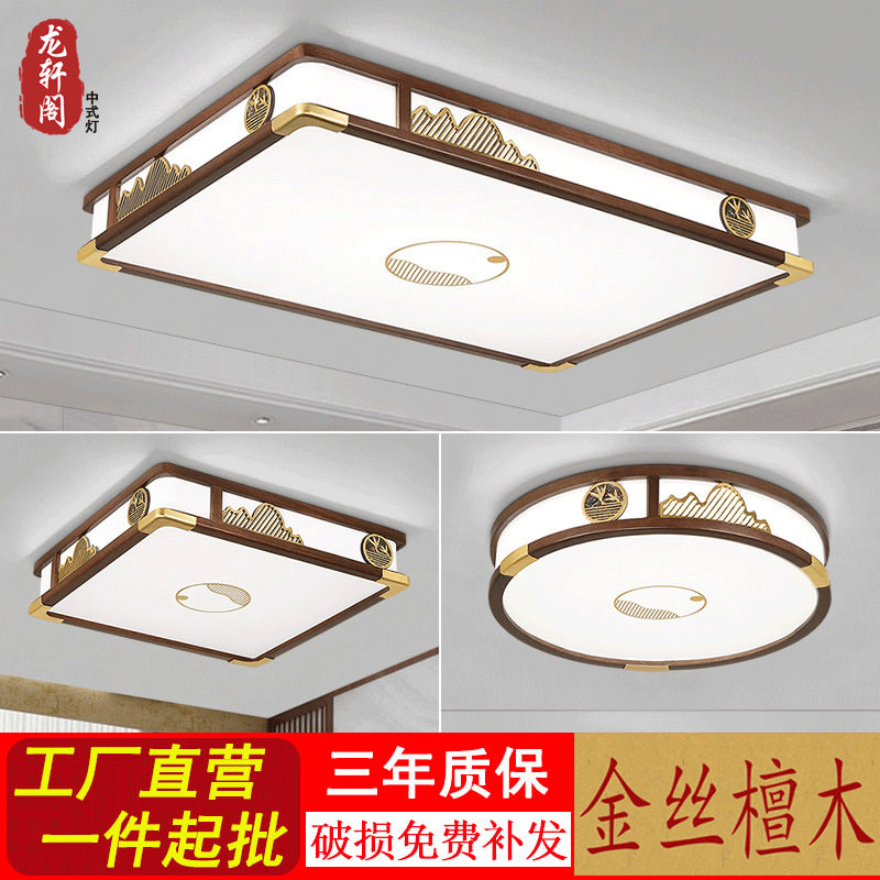 新中式吸顶灯客厅灯套餐金丝檀实木中式灯具仿古中国风餐厅灯led