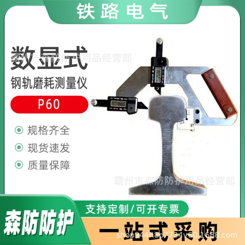 供应钢轨磨损检测器P60数显式钢轨磨耗测量仪游标式磨耗测量仪