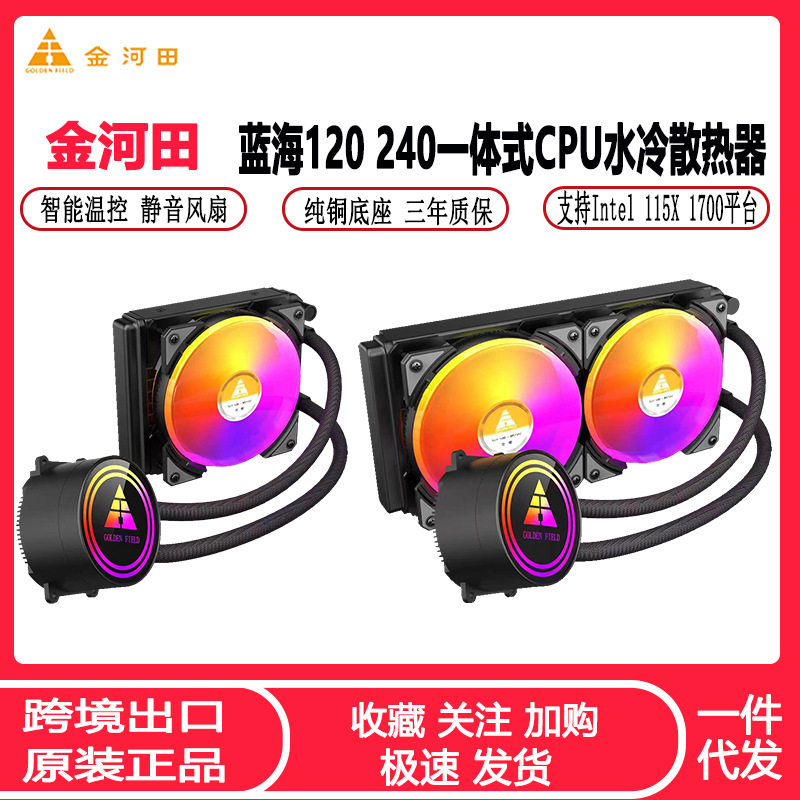 金河田蓝海一体式水冷散热器 120/240/360幻彩rgb静音CPU风扇套装