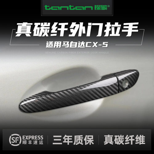 马自达CX-5真干碳纤维门把手贴