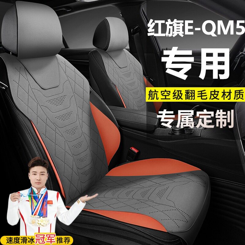 红旗E-QM5翻毛皮座椅套马鞍垫
