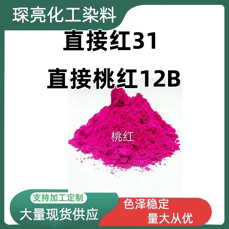 厂家直供直接红31棉麻染色造纸染料 水性染料直接桃红12B