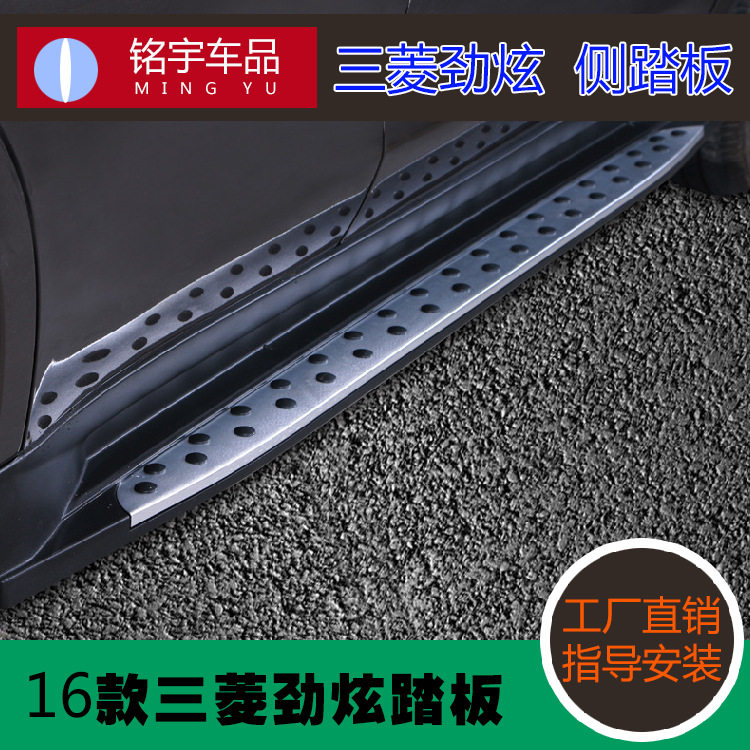 适用Mitsubishi劲炫16款侧踏板