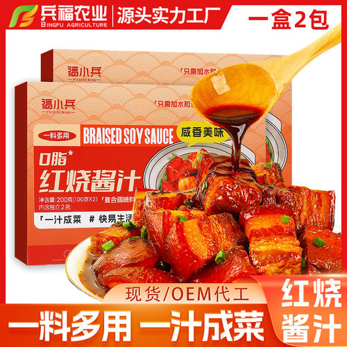 福小兵红烧酱汁家用秘制料包正宗