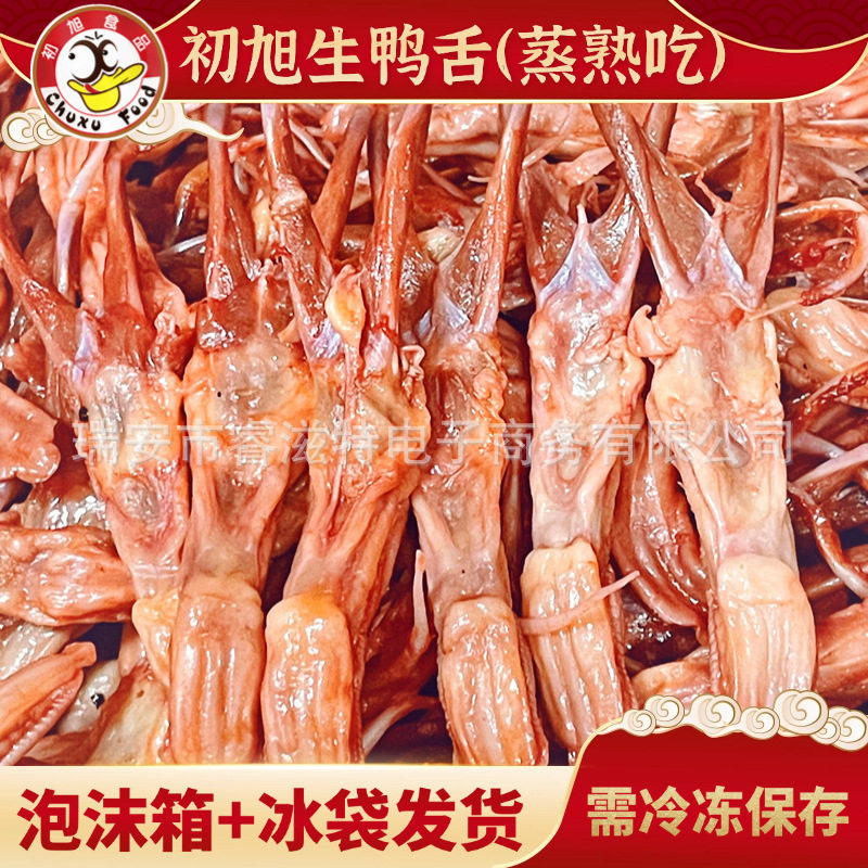 初旭酱生鸭舌头散称称重500克大条腊鸭舌腌制温州特产包邮