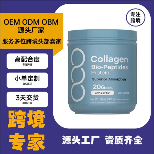 跨境胶原蛋白生物肽粉Collagen Bio-Peptides Powder制专做小单