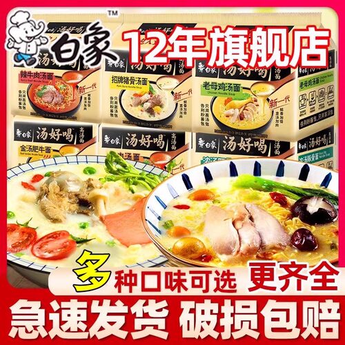白象方便面汤好喝泡面袋装速食豚骨老母鸡汤面整箱 店鲜汤鲜Z