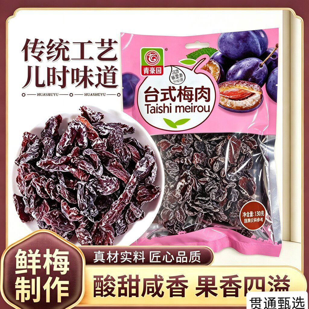 台式梅肉黑糖雪山梅肉果脯蜜饯话梅干酸甜无核话梅肉零食超市