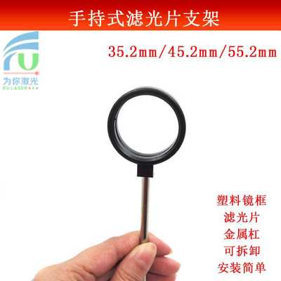 滤光片套圈固定架手持套圈手持式35.2/45.2/55.2mm直径滤光片支架