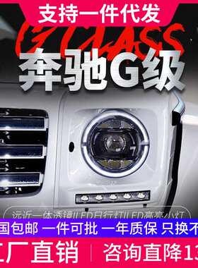 适用于07-17款奔驰G级w463大灯总成G350 G500改装19款LED迎宾大灯