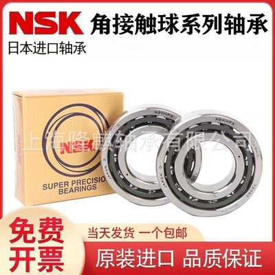 原装进口NSK角接触球轴承7000 7001 7002  7004CTYNSUL/DBL/P5