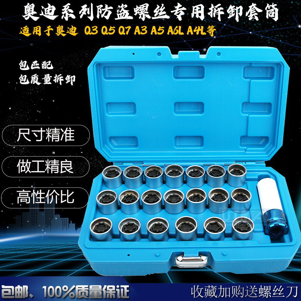 奥迪A6LQ5Q3Q7Q2A1A3A4LA5A8A7轮毂轮胎防盗螺丝套筒拆卸钥匙工具