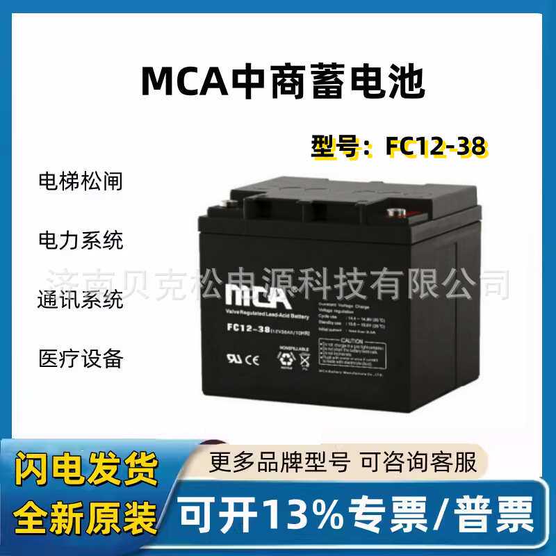 中商MCA蓄电池FC12-3812v38a20a安防系统UPS/EPS电源电瓶备用