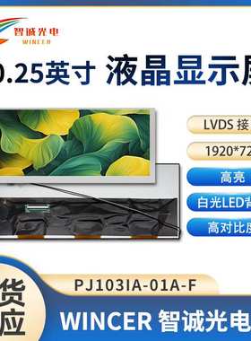 10.25寸液晶屏 显示模块1920*1200lvds全视角高亮 PJ103IA-01A-F