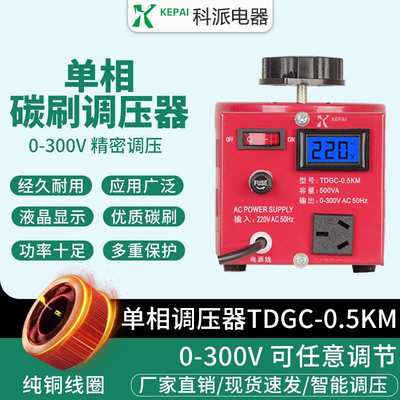 科派调压器500w单相220v可调0-300v接触式交流电源500w稳压变压器
