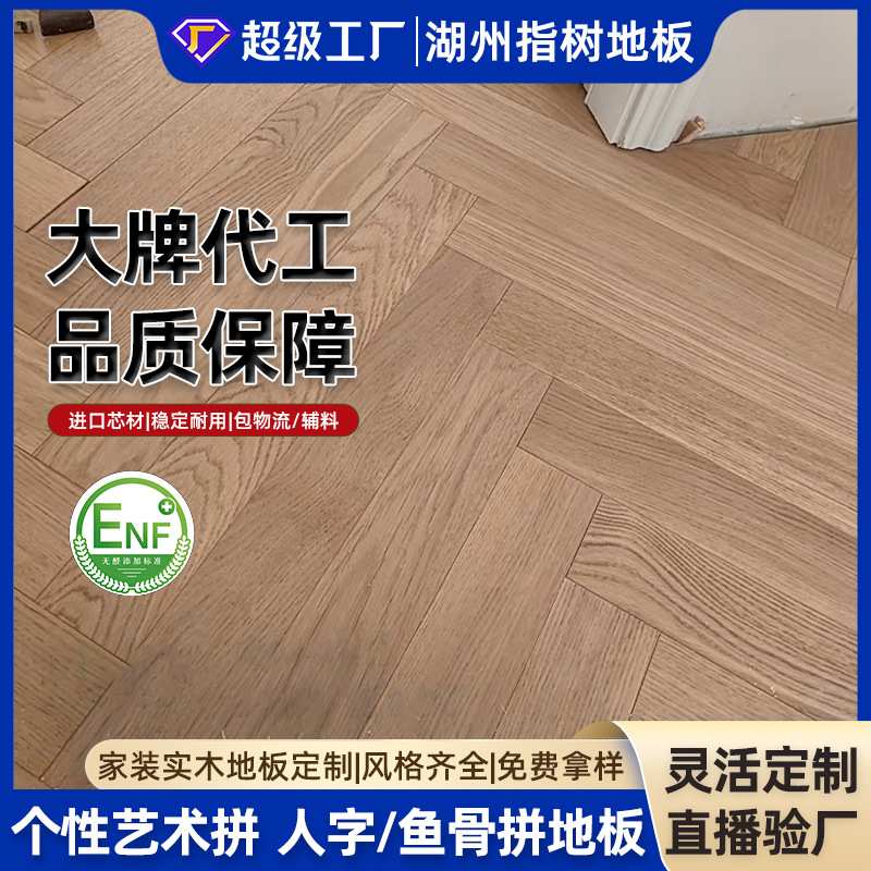 高级感AB级欧橡黑胡桃柚木纯三层人字鱼骨艺术拼实木复合地板