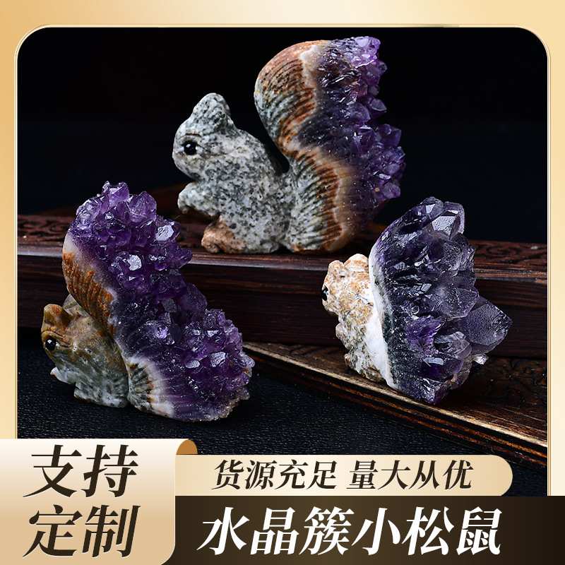 乌拉圭天然紫水晶簇小松鼠摆件菊花晶原石雕刻家居客厅装饰品