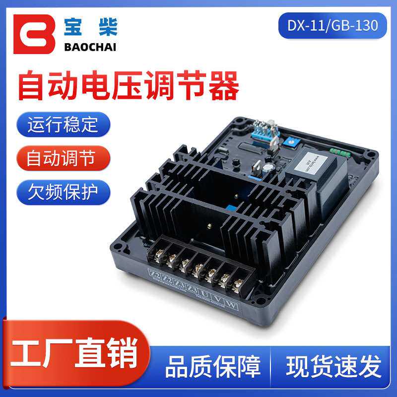 DX-11/GB130 GB130B AVR 有刷发电机自动电压调节器稳压板