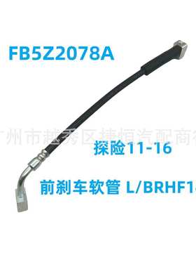 FB5Z2078A 前刹车软管 左边BRHF143适用于福特探险11-16