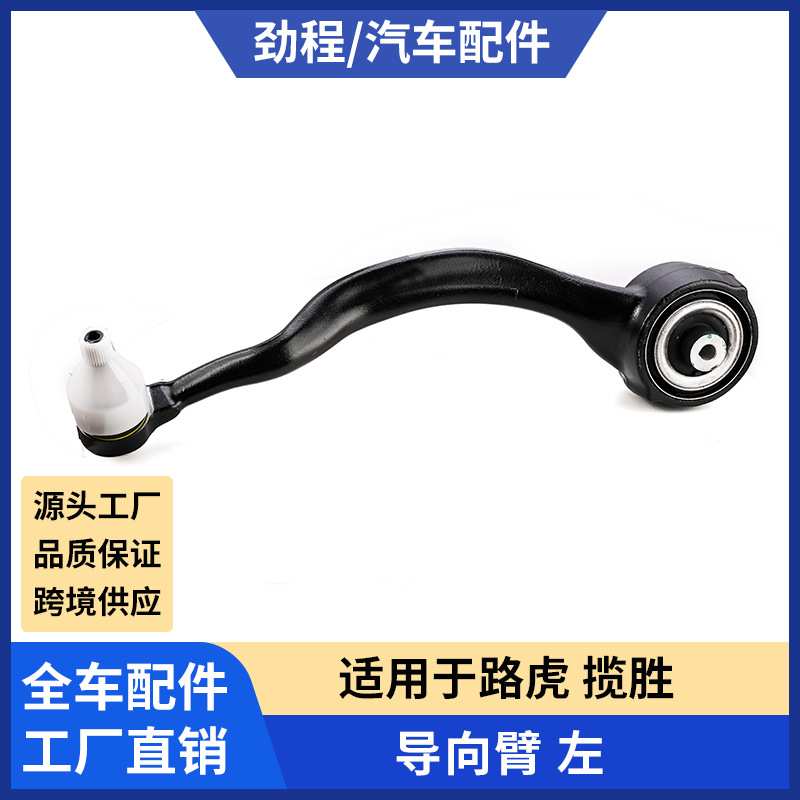 工厂现货 汽车悬架控制臂摆臂适用于路虎 揽胜导向臂 左