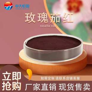 中大恒源 玫瑰茄红 食品级着色剂 厂家直销量大从优