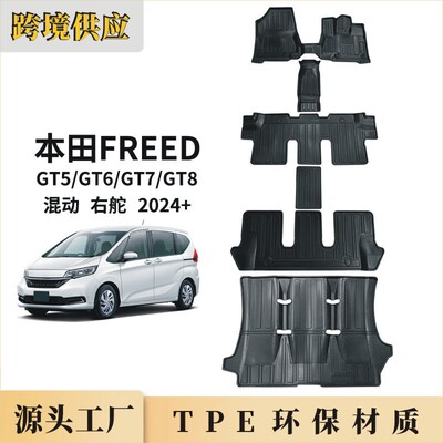 TPE本.田Hon.daFreedGT5-GT8混动版2024-2026后备箱垫右舵脚垫