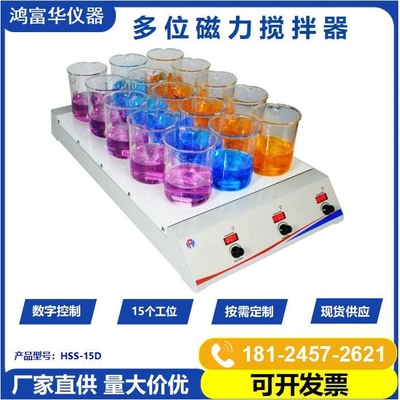 15位磁力搅拌器HSS-15D 多功能化学品磁力搅拌机Magnetic Stirrer