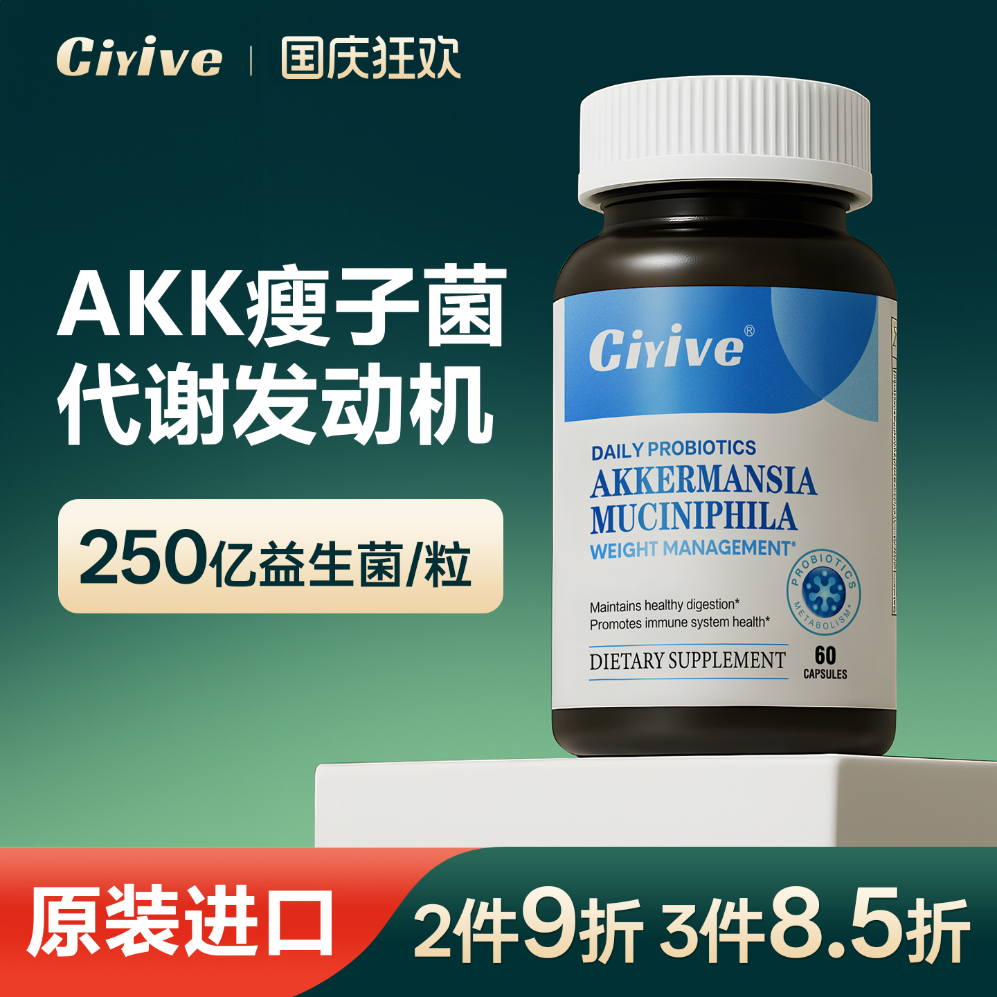 【诺贝尔款】CiyiveAKK益生菌瘦